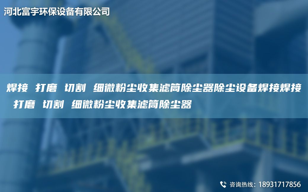 焊接 打磨 切割 細微粉塵收集濾筒除塵器除塵設備焊接焊接 打磨 切割 細微粉塵收集濾筒除塵器