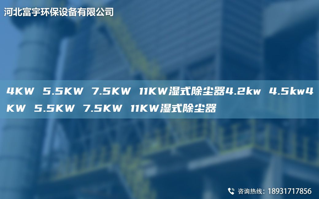 4KW 5.5KW 7.5KW 11KW濕式除塵器4.2kw 4.5kw4KW 5.5KW 7.5KW 11KW濕式除塵器