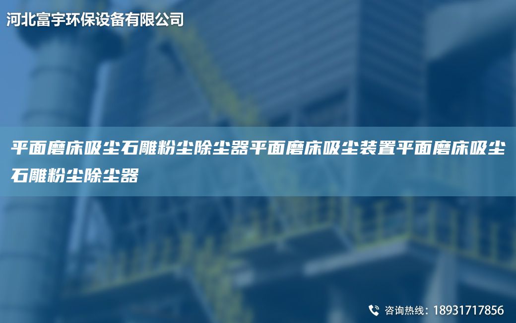 平面磨床吸塵石雕粉塵除塵器平面磨床吸塵裝置平面磨床吸塵石雕粉塵除塵器