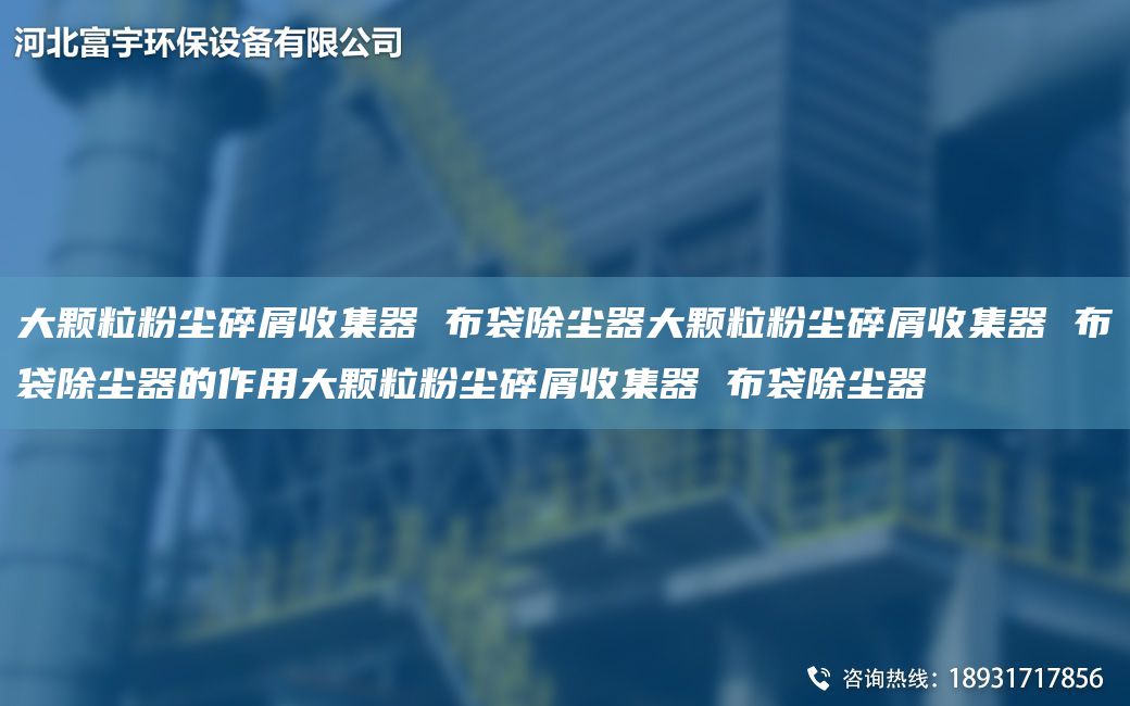 大顆粒粉塵碎屑收集器 布袋除塵器大顆粒粉塵碎屑收集器 布袋除塵器的作用大顆粒粉塵碎屑收集器 布袋除塵器