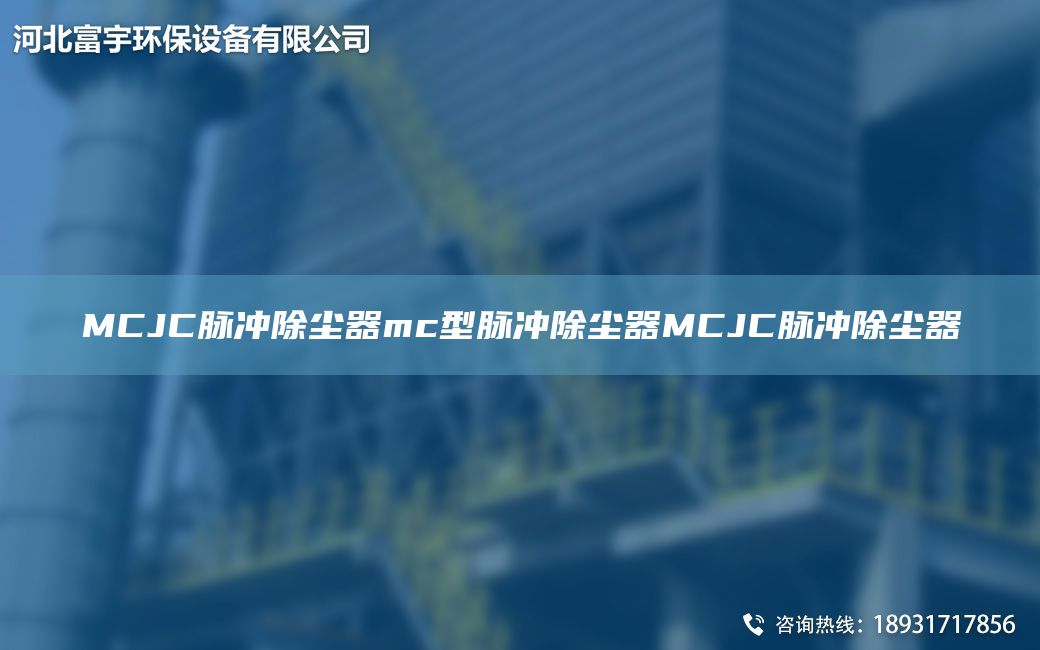 MCJC脈沖除塵器mc型脈沖除塵器MCJC脈沖除塵器