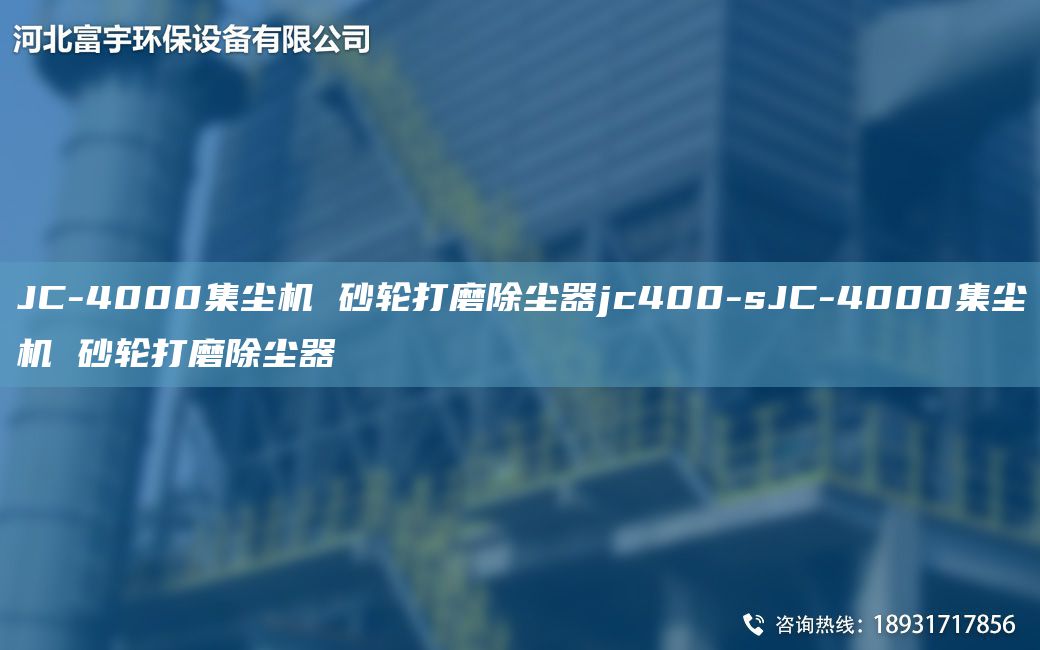 JC-4000集塵機 砂輪打磨除塵器jc400-sJC-4000集塵機 砂輪打磨除塵器