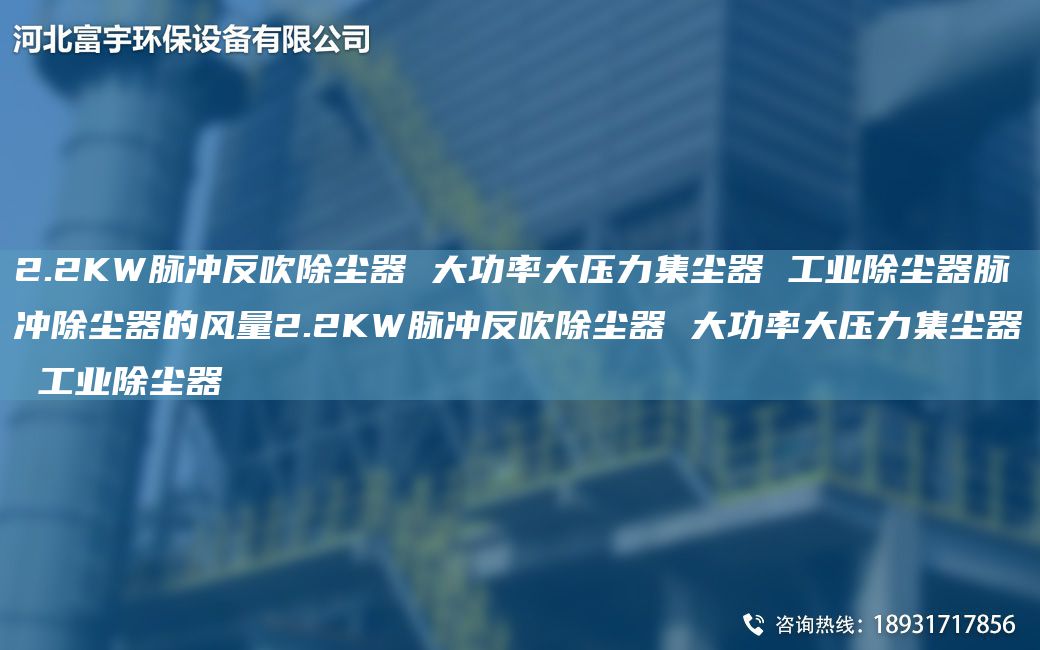 2.2KW脈沖反吹除塵器 大功率大壓力集塵器 工業(yè)除塵器脈沖除塵器的風(fēng)量2.2KW脈沖反吹除塵器 大功率大壓力集塵器 工業(yè)除塵器