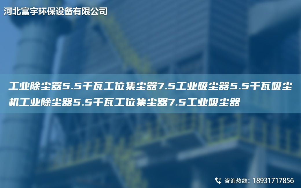 工業(yè)除塵器5.5千瓦工位集塵器7.5工業(yè)吸塵器5.5千瓦吸塵機工業(yè)除塵器5.5千瓦工位集塵器7.5工業(yè)吸塵器