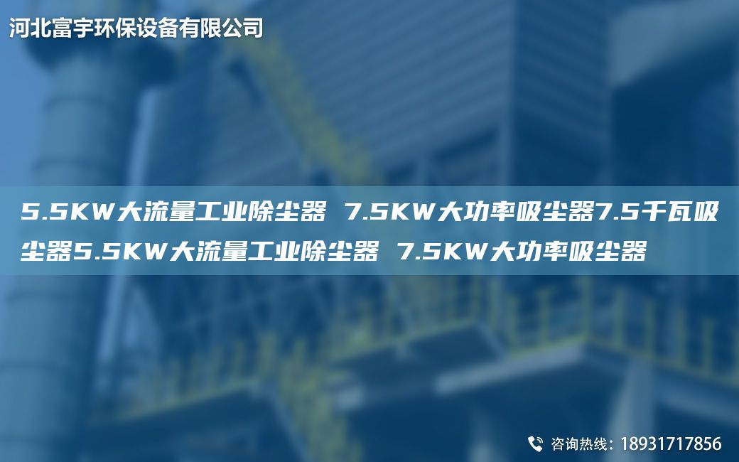 5.5KW大流量工業(yè)除塵器 7.5KW大功率吸塵器7.5千瓦吸塵器5.5KW大流量工業(yè)除塵器 7.5KW大功率吸塵器