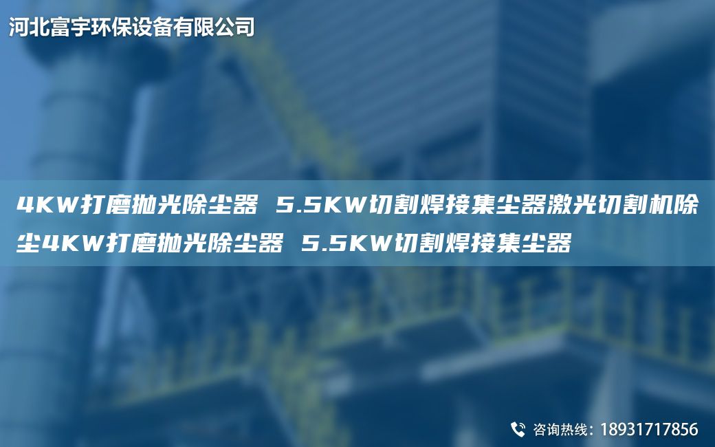 4KW打磨拋光除塵器 5.5KW切割焊接集塵器激光切割機除塵4KW打磨拋光除塵器 5.5KW切割焊接集塵器