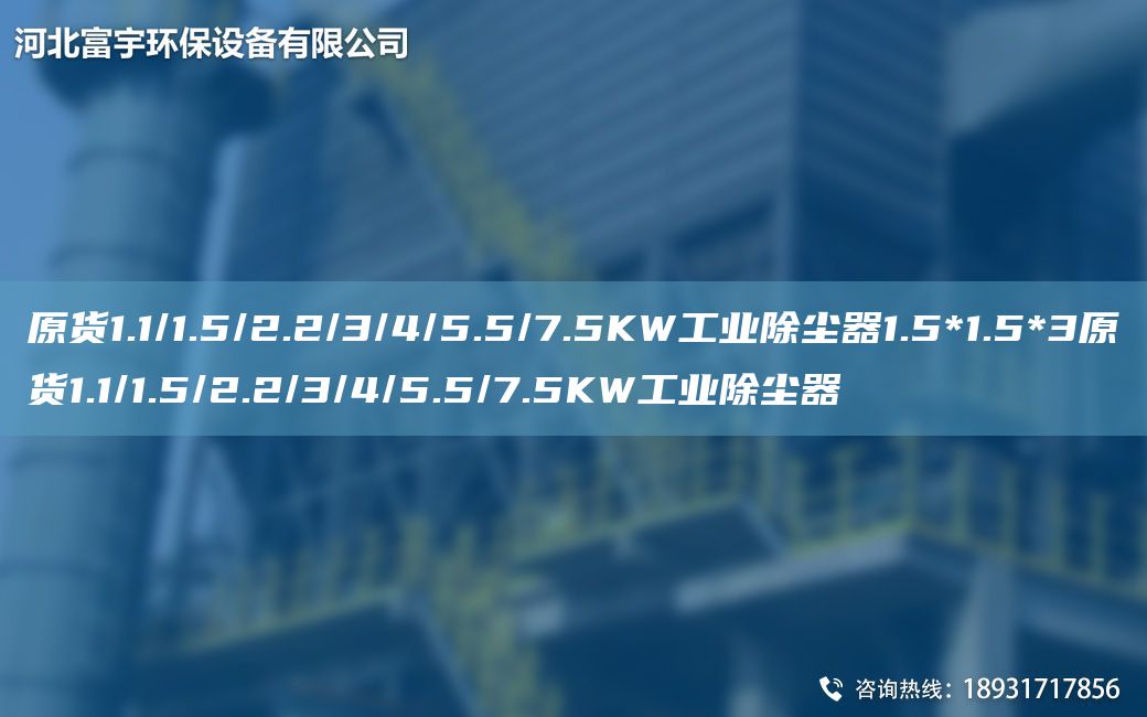 原貨1.1/1.5/2.2/3/4/5.5/7.5KW工業(yè)除塵器1.5*1.5*3原貨1.1/1.5/2.2/3/4/5.5/7.5KW工業(yè)除塵器