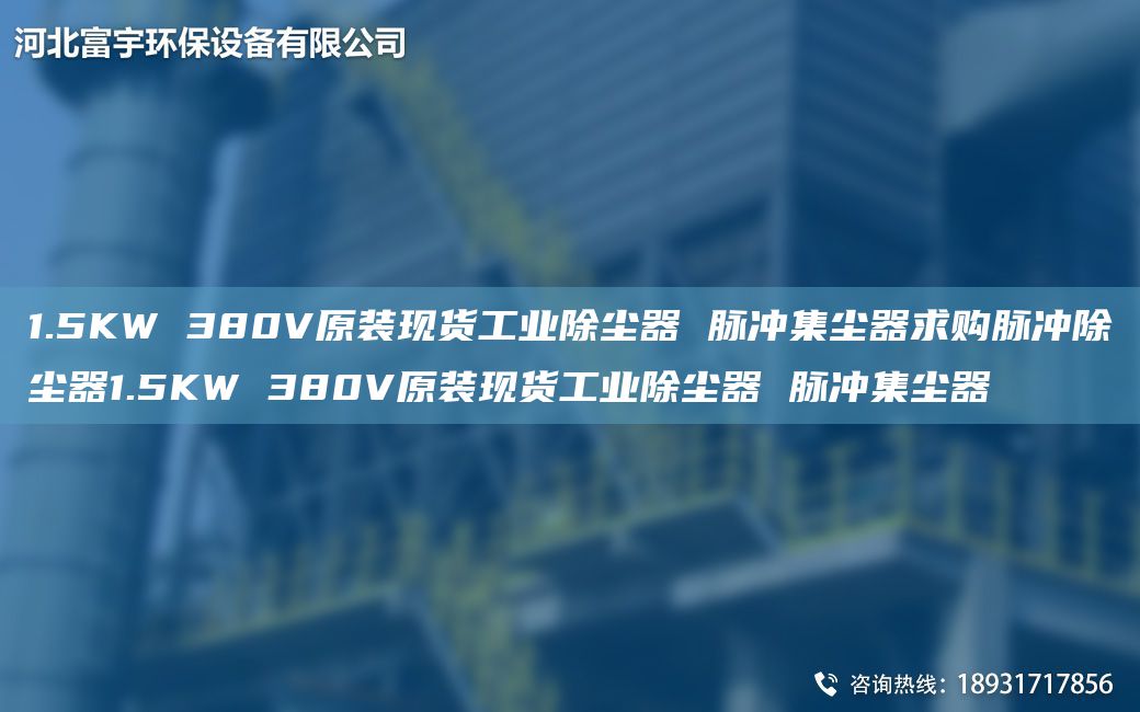 1.5KW 380V原裝現貨工業(yè)除塵器 脈沖集塵器求購脈沖除塵器1.5KW 380V原裝現貨工業(yè)除塵器 脈沖集塵器