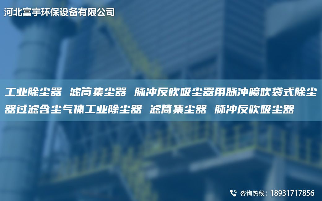 工業(yè)除塵器 濾筒集塵器 脈沖反吹吸塵器用脈沖噴吹袋式除塵器過(guò)濾含塵氣體工業(yè)除塵器 濾筒集塵器 脈沖反吹吸塵器