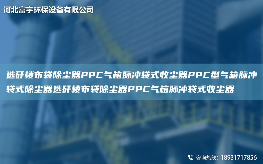 選矸樓布袋除塵器PPC氣箱脈沖袋式收塵器PPC型氣箱脈沖袋式除塵器選矸樓布袋除塵器PPC氣箱脈沖袋式收塵器