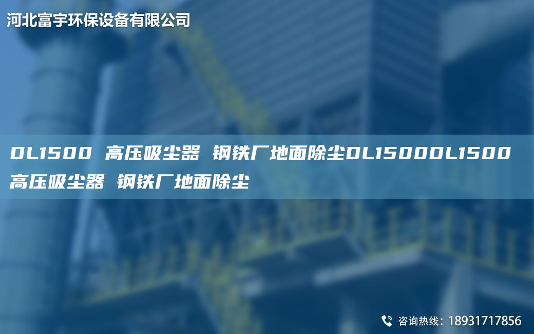 DL1500 高壓吸塵器 鋼鐵廠(chǎng)地面除塵DL1500DL1500 高壓吸塵器 鋼鐵廠(chǎng)地面除塵