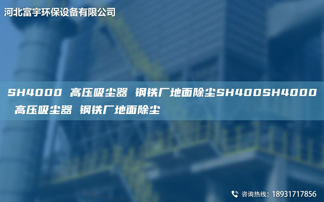 SH4000 高壓吸塵器 鋼鐵廠(chǎng)地面除塵SH400SH4000 高壓吸塵器 鋼鐵廠(chǎng)地面除塵