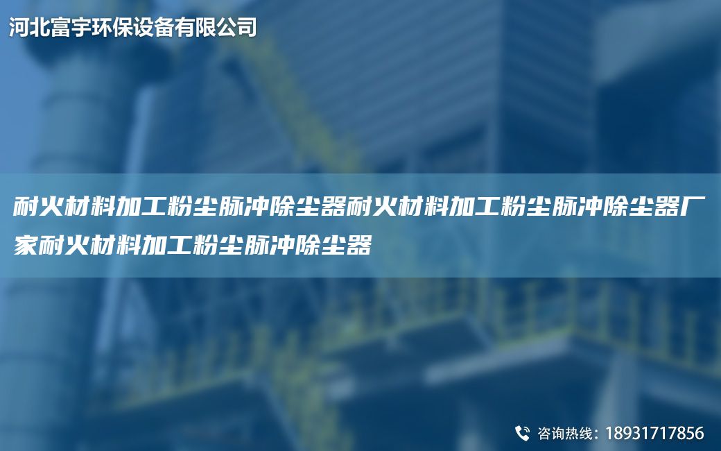 耐火材料加工粉塵脈沖除塵器耐火材料加工粉塵脈沖除塵器廠(chǎng)家耐火材料加工粉塵脈沖除塵器