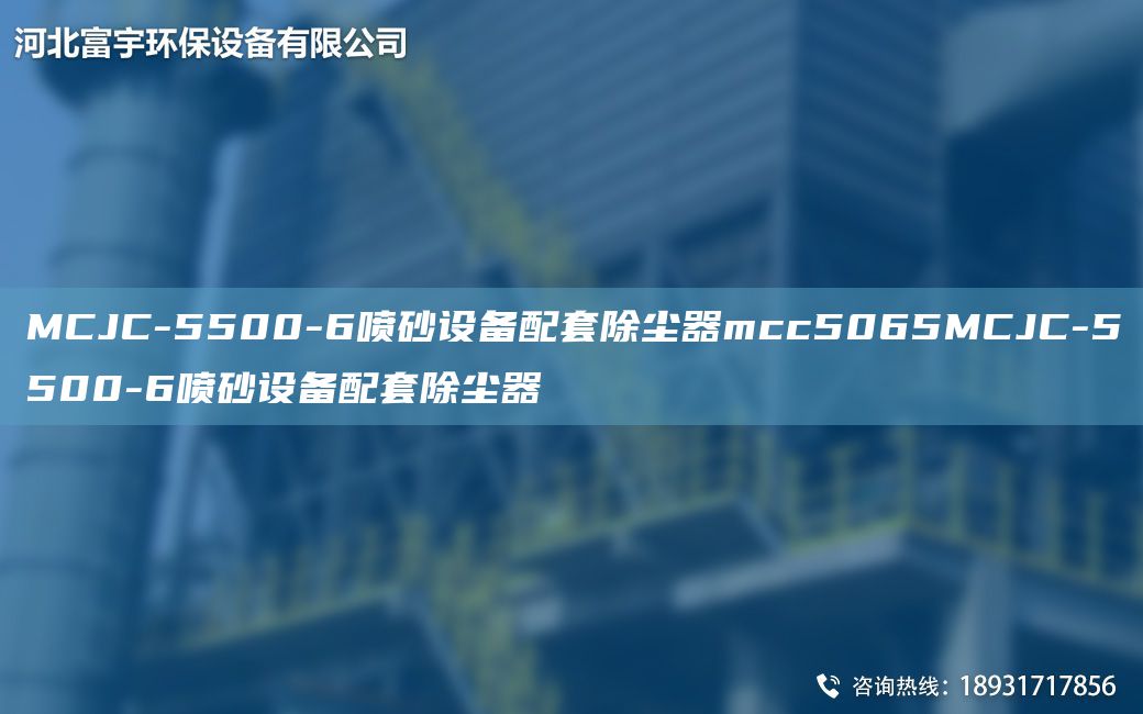 MCJC-5500-6噴砂設備配TA-O除塵器mcc5065MCJC-5500-6噴砂設備配TA-O除塵器