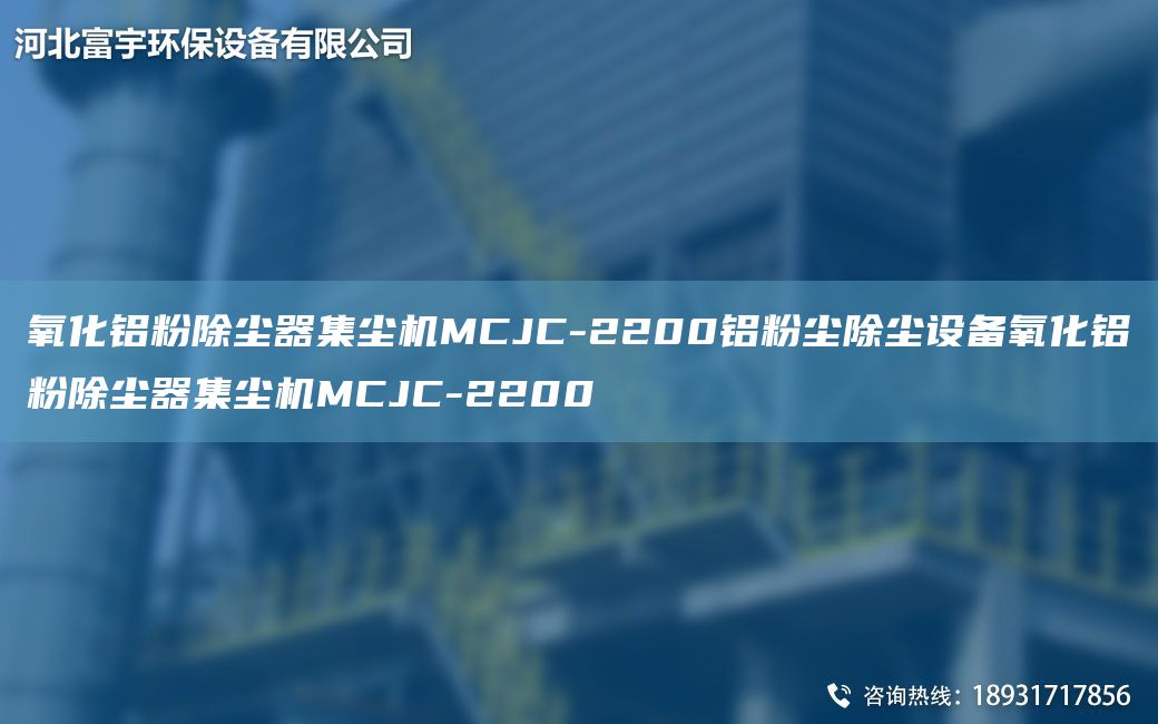 氧化鋁粉除塵器集塵機MCJC-2200鋁粉塵除塵設備氧化鋁粉除塵器集塵機MCJC-2200