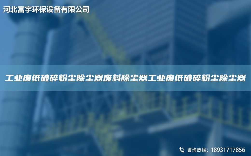 工業(yè)廢紙破碎粉塵除塵器廢料除塵器工業(yè)廢紙破碎粉塵除塵器