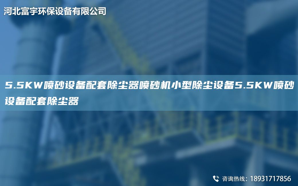 5.5KW噴砂設備配TA-O除塵器噴砂機小型除塵設備5.5KW噴砂設備配TA-O除塵器