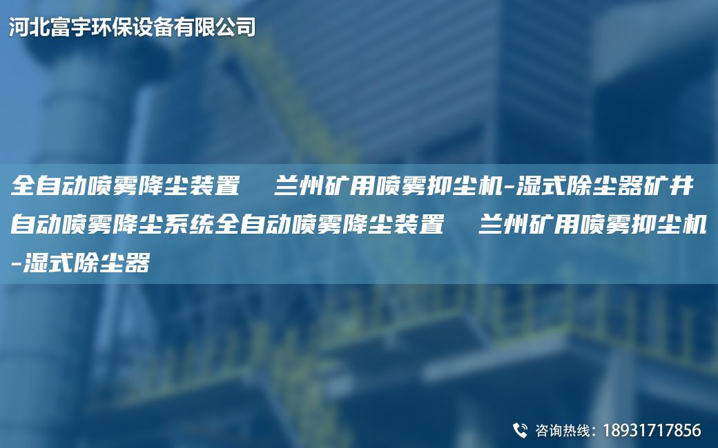 全自動(dòng)噴霧降塵裝置  蘭州礦用噴霧抑塵機-濕式除塵器礦井自動(dòng)噴霧降塵系統全自動(dòng)噴霧降塵裝置  蘭州礦用噴霧抑塵機-濕式除塵器