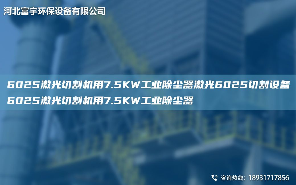 6025激光切割機用7.5KW工業(yè)除塵器激光6025切割設備6025激光切割機用7.5KW工業(yè)除塵器