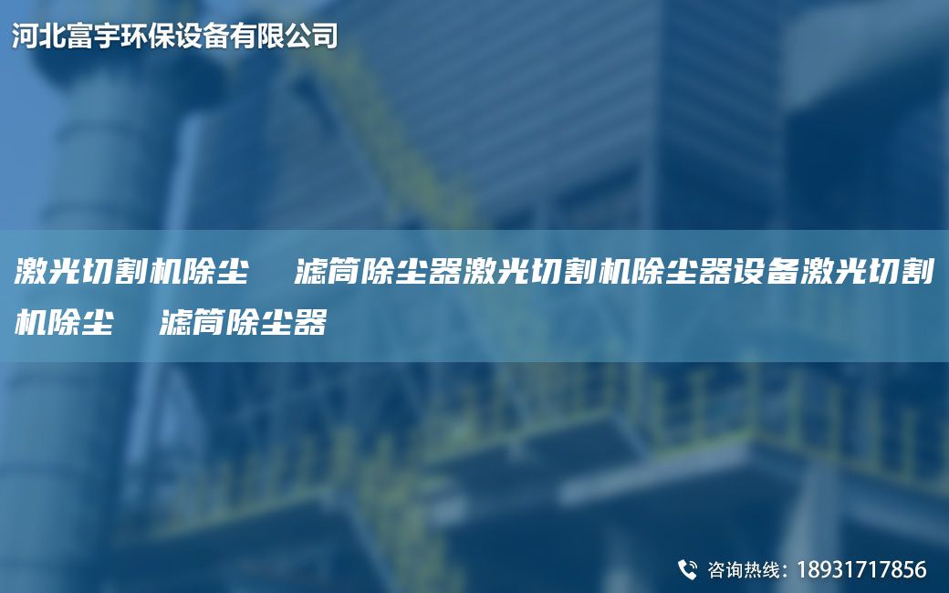 激光切割機除塵  濾筒除塵器激光切割機除塵器設備激光切割機除塵  濾筒除塵器