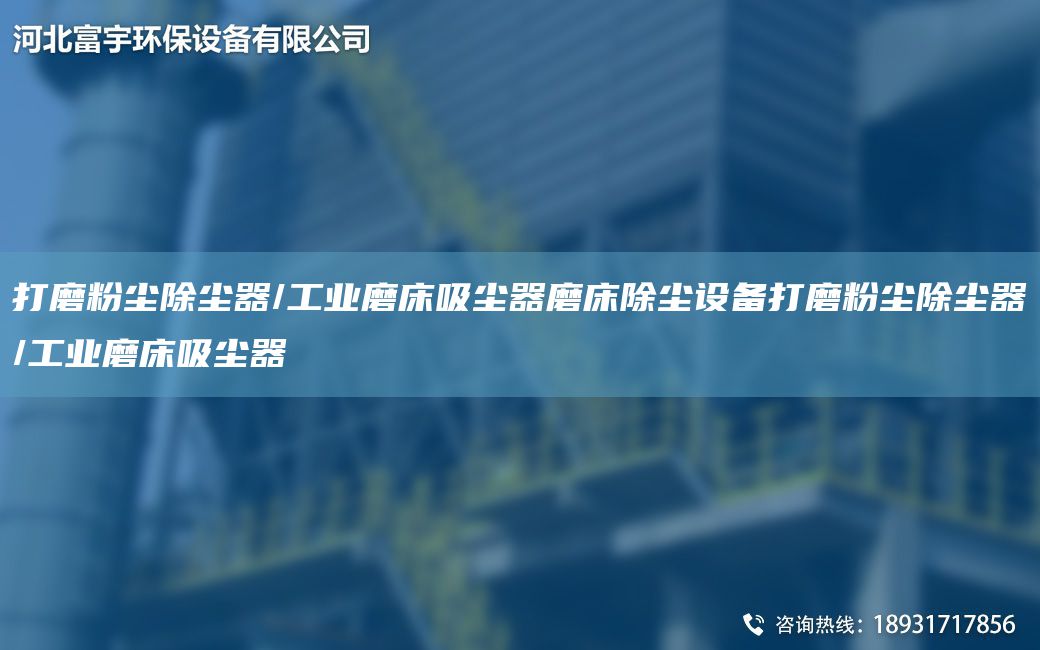 打磨粉塵除塵器/工業(yè)磨床吸塵器磨床除塵設備打磨粉塵除塵器/工業(yè)磨床吸塵器