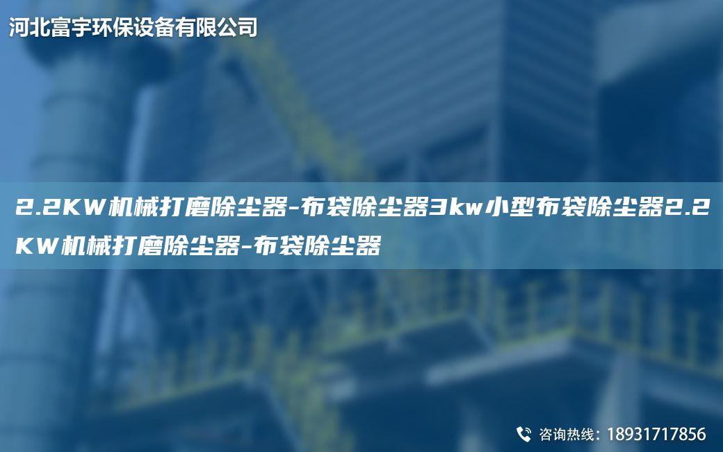 2.2KW機械打磨除塵器-布袋除塵器3kw小型布袋除塵器2.2KW機械打磨除塵器-布袋除塵器