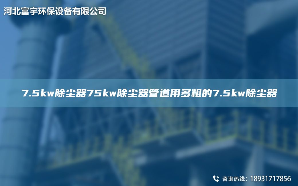 7.5kw除塵器75kw除塵器管道用多粗的7.5kw除塵器