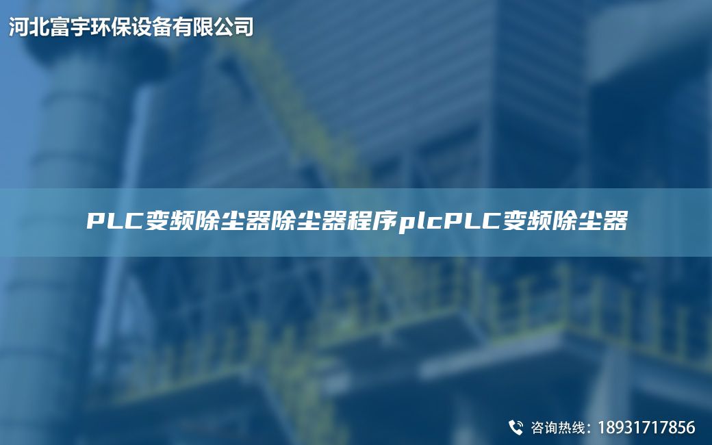 PLC變頻除塵器除塵器程序plcPLC變頻除塵器