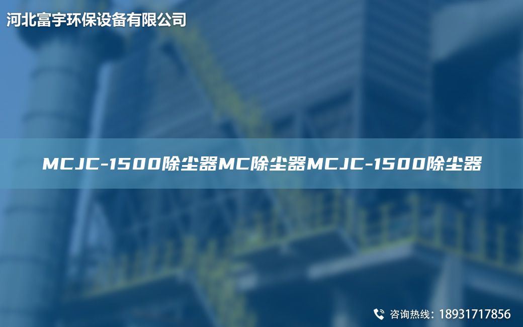 MCJC-1500除塵器MC除塵器MCJC-1500除塵器