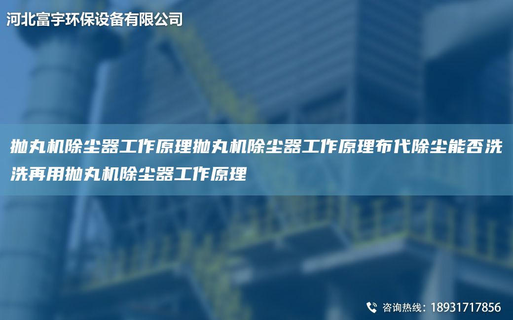 拋丸機除塵器工作原理拋丸機除塵器工作原理布代除塵能否洗洗再用拋丸機除塵器工作原理