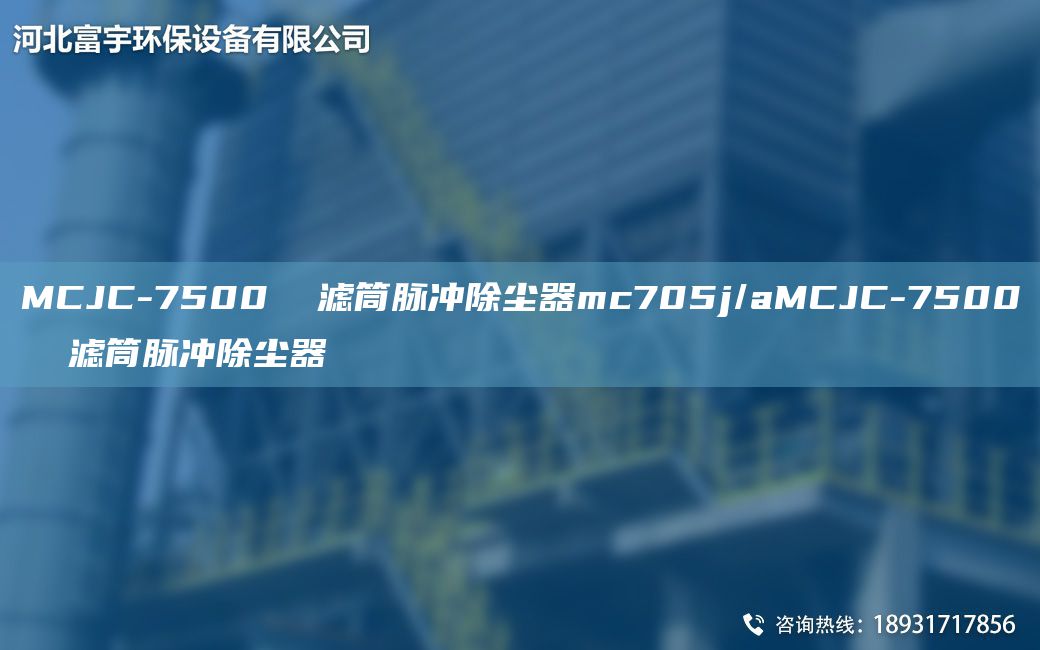 MCJC-7500  濾筒脈沖除塵器mc705j/aMCJC-7500  濾筒脈沖除塵器