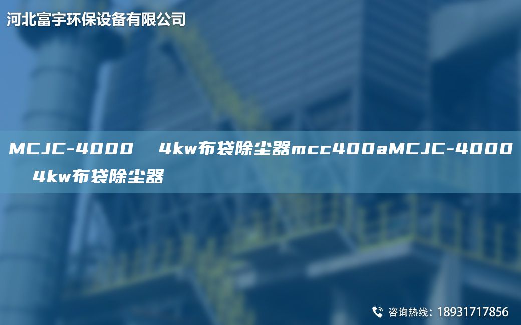 MCJC-4000  4kw布袋除塵器mcc400aMCJC-4000  4kw布袋除塵器