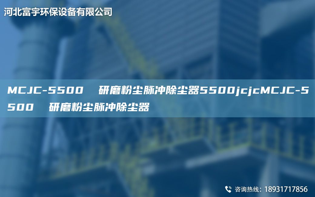 MCJC-5500  研磨粉塵脈沖除塵器5500jcjcMCJC-5500  研磨粉塵脈沖除塵器