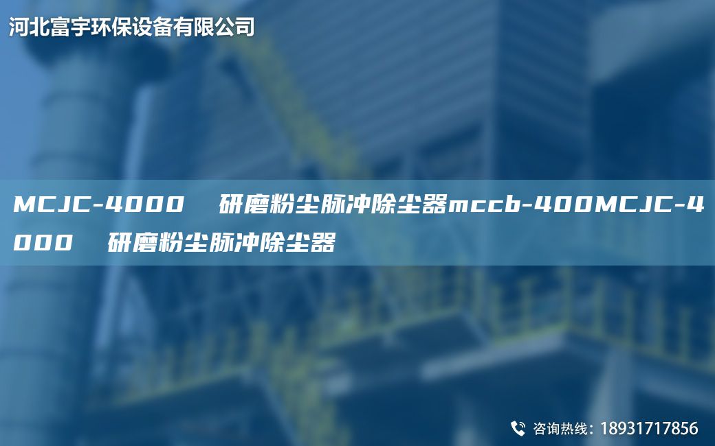 MCJC-4000  研磨粉塵脈沖除塵器mccb-400MCJC-4000  研磨粉塵脈沖除塵器