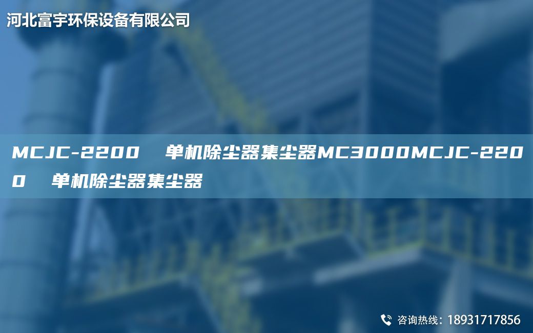 MCJC-2200  單機除塵器集塵器MC3000MCJC-2200  單機除塵器集塵器