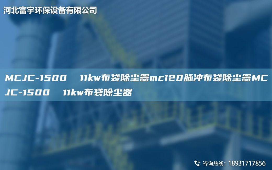 MCJC-1500  11kw布袋除塵器mc120脈沖布袋除塵器MCJC-1500  11kw布袋除塵器