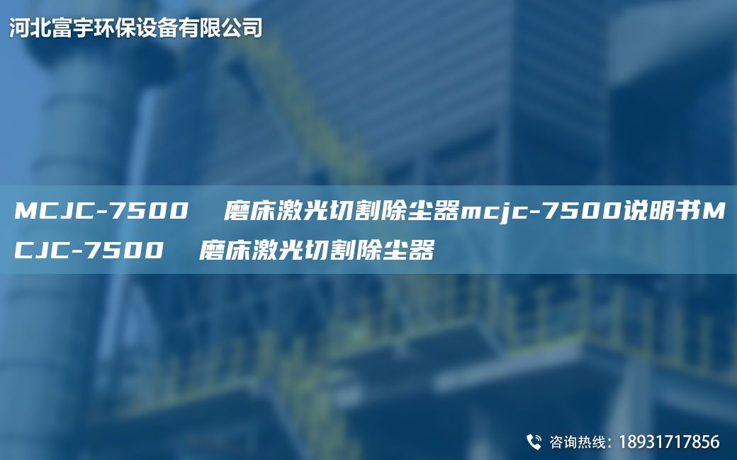 MCJC-7500  磨床激光切割除塵器mcjc-7500說(shuō)明書(shū)MCJC-7500  磨床激光切割除塵器