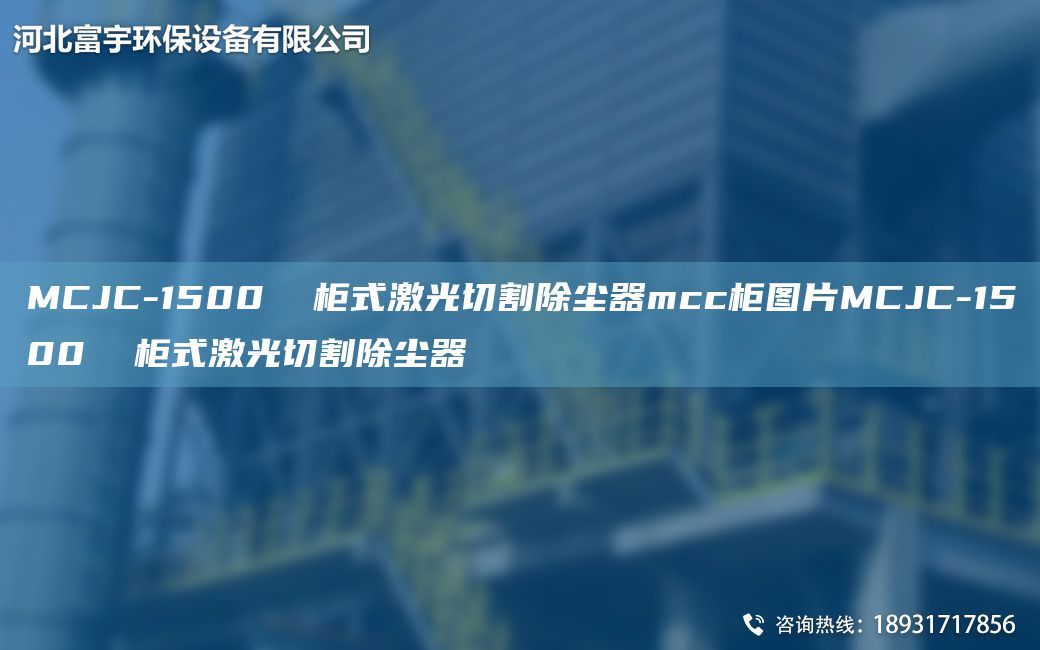 MCJC-1500  柜式激光切割除塵器mcc柜圖片MCJC-1500  柜式激光切割除塵器