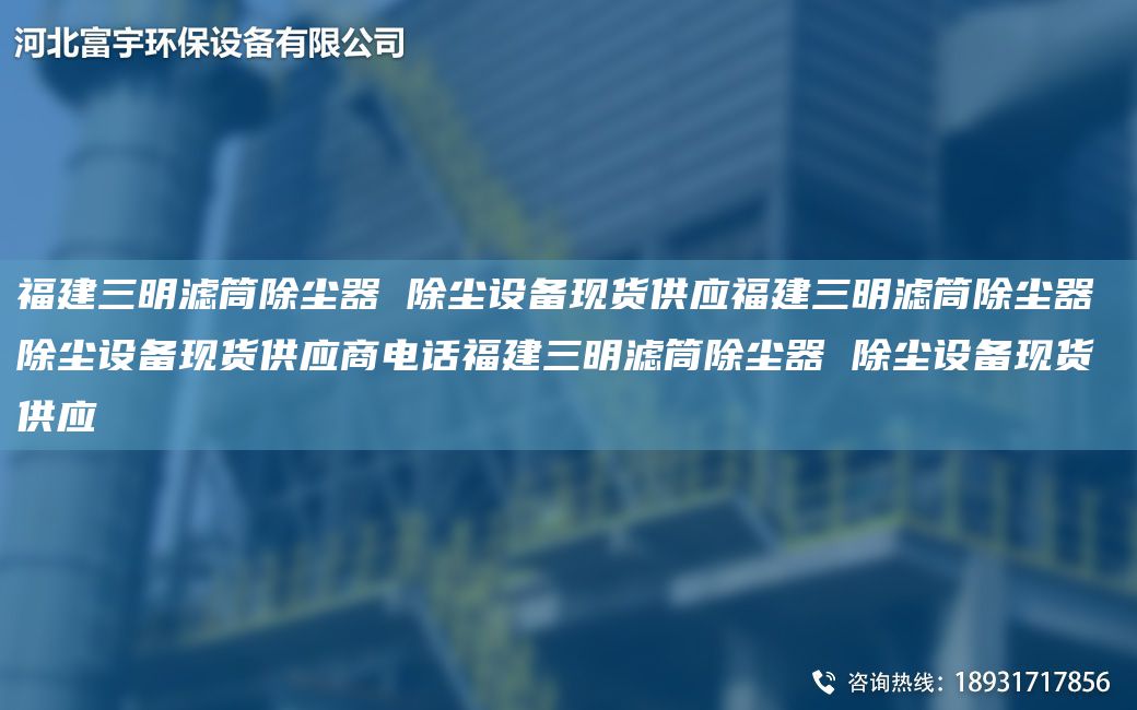 福建三明濾筒除塵器 除塵設備現貨供應福建三明濾筒除塵器 除塵設備現貨供應商電話(huà)福建三明濾筒除塵器 除塵設備現貨供應