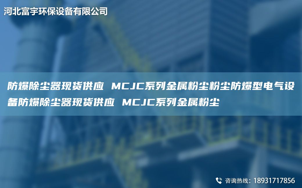 防爆除塵器現貨供應 MCJC系列金屬粉塵粉塵防爆型電氣設備防爆除塵器現貨供應 MCJC系列金屬粉塵