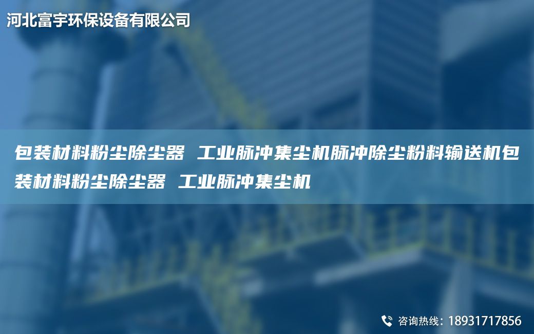 包裝材料粉塵除塵器 工業(yè)脈沖集塵機脈沖除塵粉料輸送機包裝材料粉塵除塵器 工業(yè)脈沖集塵機