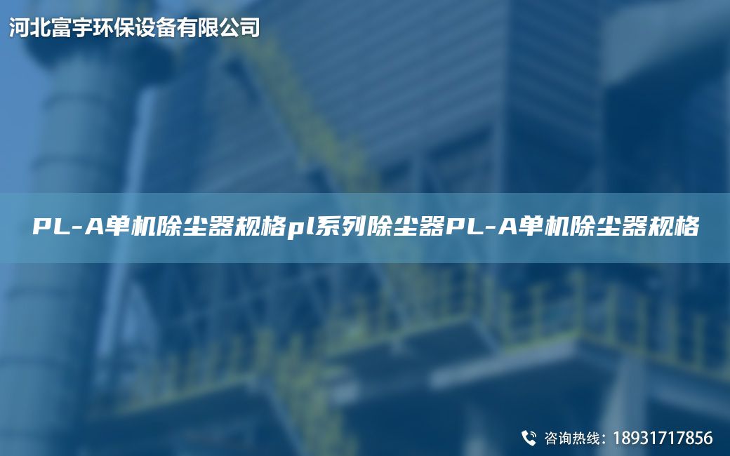 PL-A單機除塵器規格pl系列除塵器PL-A單機除塵器規格