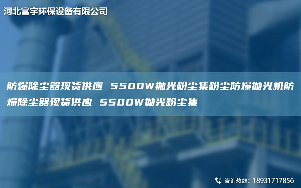 防爆除塵器現貨供應 5500W拋光粉塵集粉塵防爆拋光機防爆除塵器現貨供應 5500W拋光粉塵集