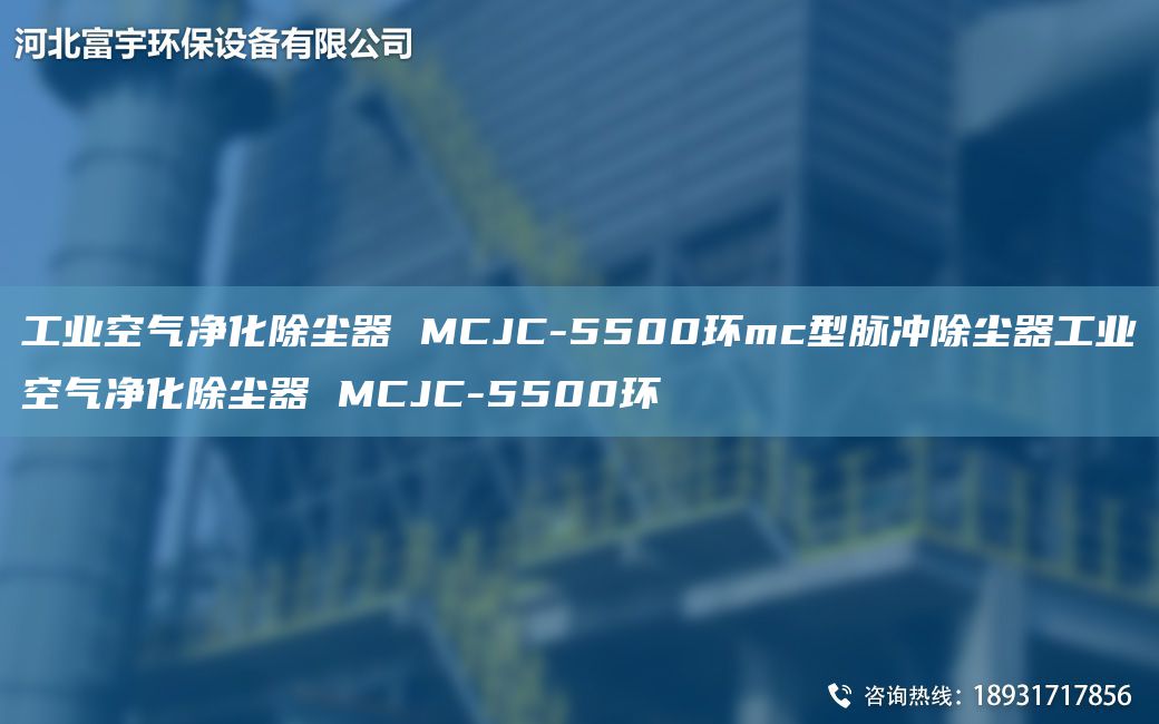 工業(yè)空氣凈化除塵器 MCJC-5500環(huán)mc型脈沖除塵器工業(yè)空氣凈化除塵器 MCJC-5500環(huán)