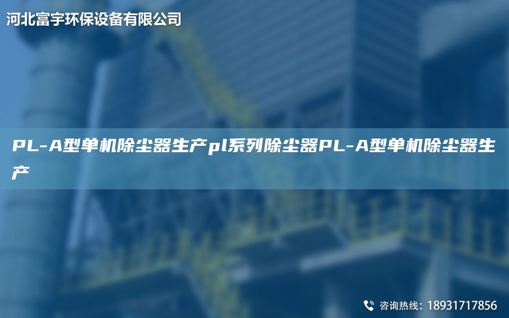 PL-A型單機除塵器生產(chǎn)pl系列除塵器PL-A型單機除塵器生產(chǎn)