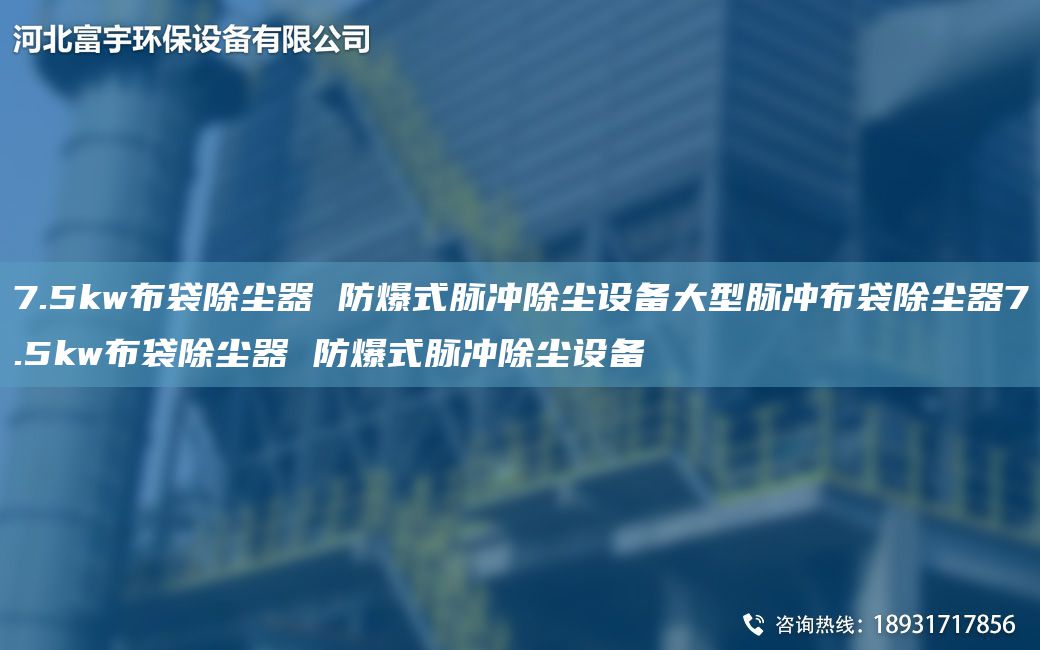 7.5kw布袋除塵器 防爆式脈沖除塵設備大型脈沖布袋除塵器7.5kw布袋除塵器 防爆式脈沖除塵設備