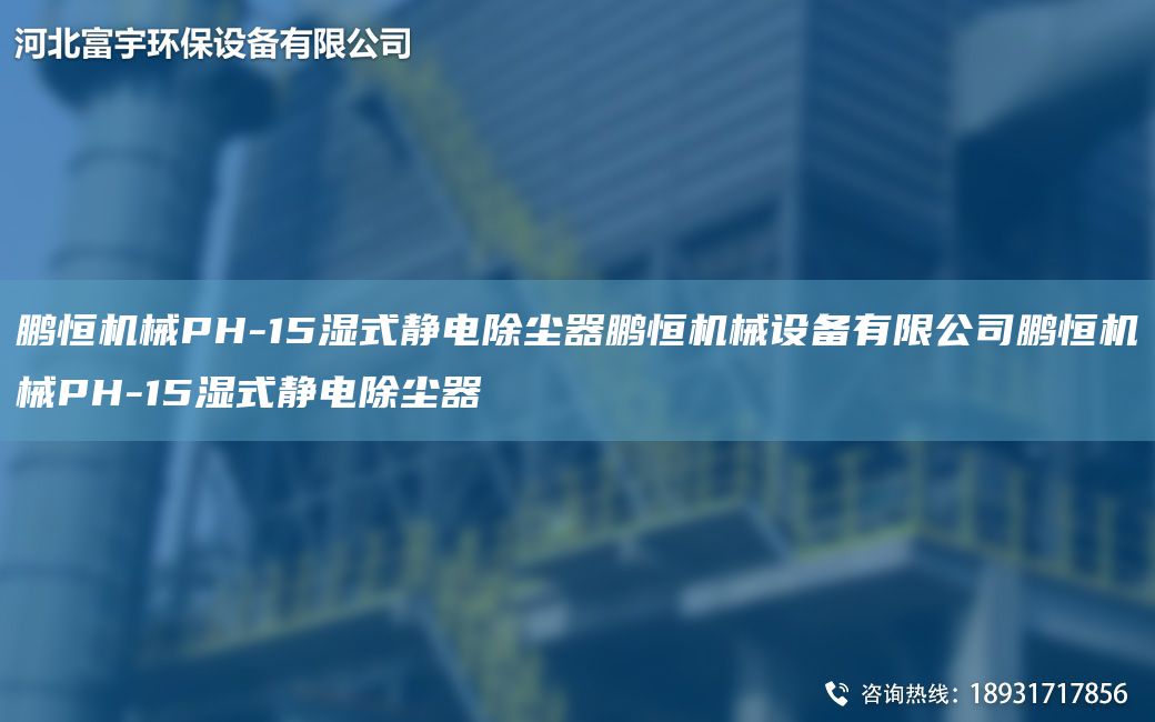 鵬恒機械PH-15濕式靜電除塵器鵬恒機械設備有限公司鵬恒機械PH-15濕式靜電除塵器