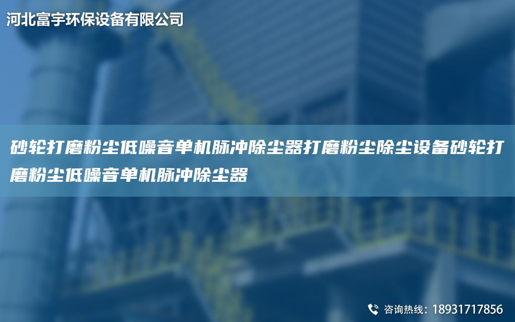 砂輪打磨粉塵低噪音單機脈沖除塵器打磨粉塵除塵設備砂輪打磨粉塵低噪音單機脈沖除塵器