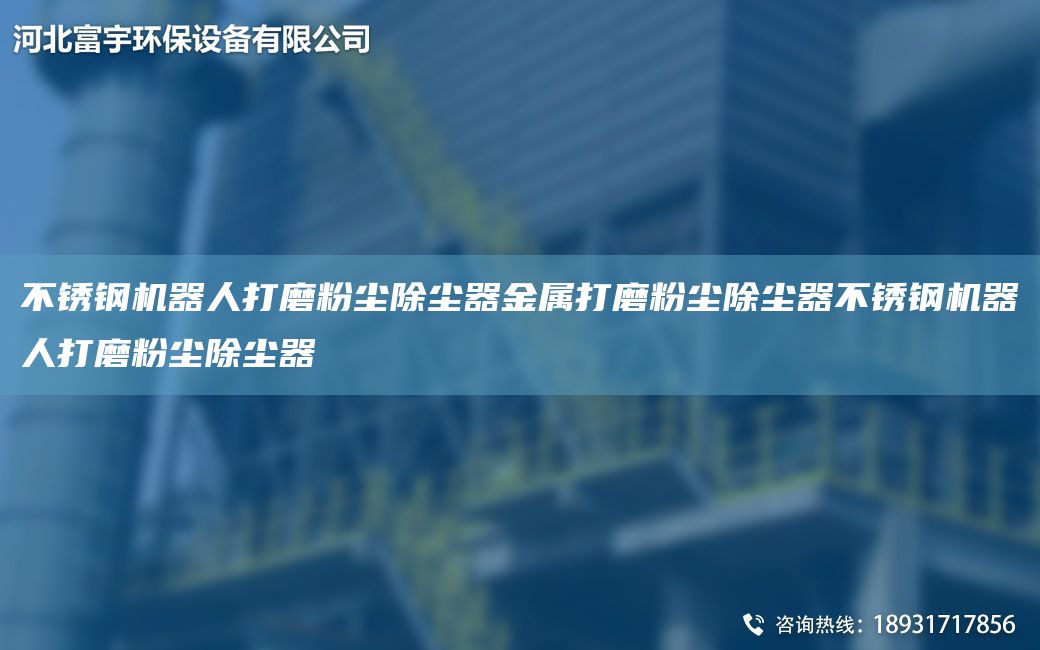 不銹鋼機器人打磨粉塵除塵器金屬打磨粉塵除塵器不銹鋼機器人打磨粉塵除塵器