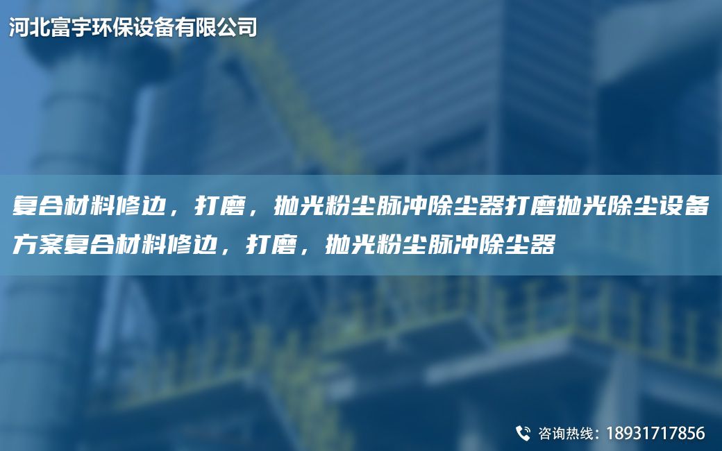 復合材料修邊，打磨，拋光粉塵脈沖除塵器打磨拋光除塵設備方案復合材料修邊，打磨，拋光粉塵脈沖除塵器